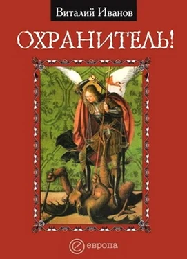 Виталий Иванов Охранитель обложка книги