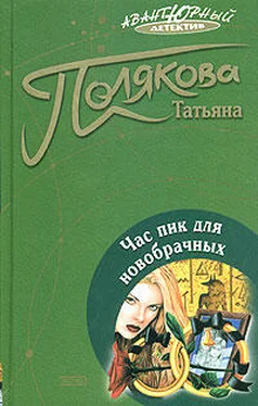 Татьяна Полякова Час пик для новобрачных обложка книги