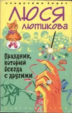 Люся Лютикова Праздник который всегда с другими обложка книги