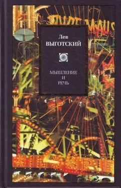 Лев Выготский (Выгодский) Мышление и речь (сборник) обложка книги