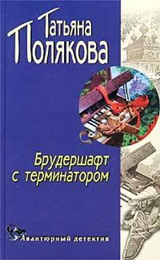 Татьяна Полякова Брудершафт с терминатором обложка книги