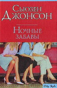 Сьюзен Джонсон Ночные забавы обложка книги