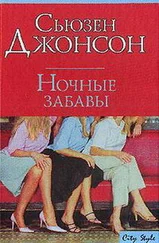 Сьюзен Джонсон - Ночные забавы