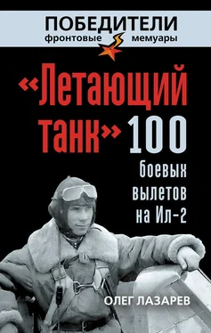 Олег Лазарев «Летающий танк». 100 боевых вылетов на Ил-2 обложка книги