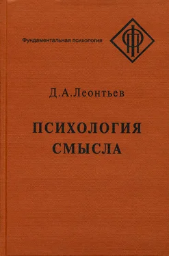 Дмитрий Леонтьев Психология смысла: природа, строение и динамика смысловой реальности обложка книги