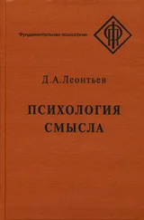 Дмитрий Леонтьев - Психология смысла - природа, строение и динамика смысловой реальности