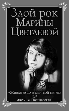 Людмила Поликовская Злой рок Марины Цветаевой. «Живая душа в мертвой петле…» обложка книги