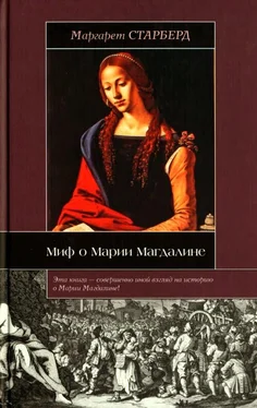 Маргарет Старберд Миф о Марии Магдалине обложка книги