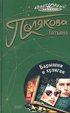 Татьяна Полякова Барышня и хулиган обложка книги