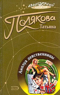 Татьяна Полякова Амплуа девственницы обложка книги