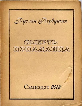 Руслан Первушин Смерть попаданца обложка книги