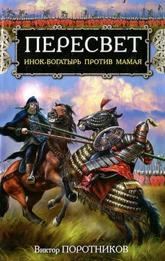 Виктор Поротников Пересвет. Инок-Богатырь против Мамая обложка книги