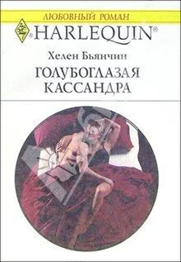 Хелен Бьянчин Голубоглазая Кассандра обложка книги