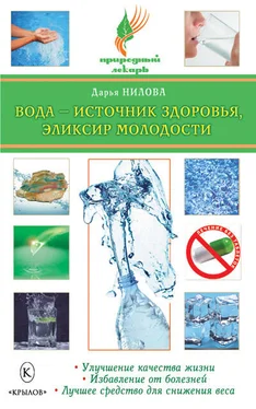 Дарья Нилова Вода – источник здоровья, эликсир молодости обложка книги