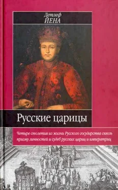 Детлеф Йена Русские царицы (1547-1918) обложка книги