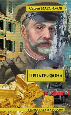 Сергей Максимов Цепь грифона обложка книги