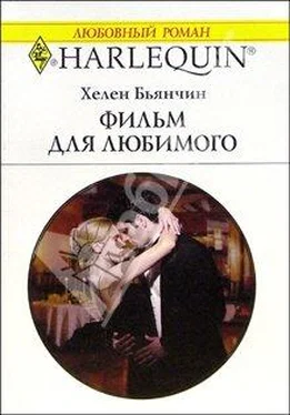 Хелен Бьянчин Фильм для любимого обложка книги