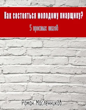 Роман Масленников Как состояться молодому пиарщику? 5 простых шагов обложка книги