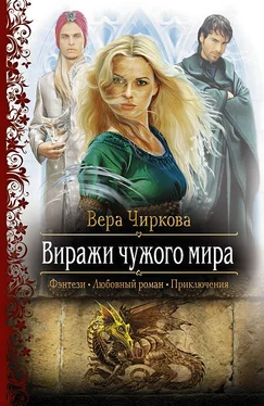 Вера Чиркова Виражи чужого мира обложка книги