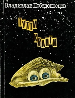 Владислав Победоносцев Тутти Кванти обложка книги