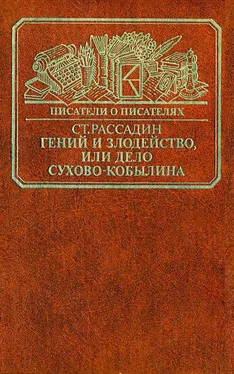 Станислав Рассадин Гений и злодейство, или Дело Сухово-Кобылина обложка книги