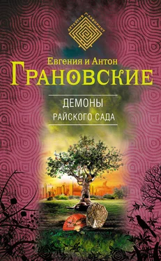 Евгения Грановская Демоны райского сада обложка книги