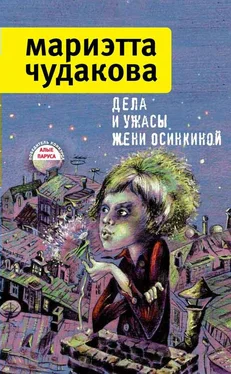 Мариэтта Чудакова Дела и ужасы Жени Осинкиной обложка книги