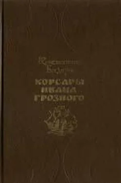 Константин Бадигин Корсары Ивана Грозного обложка книги