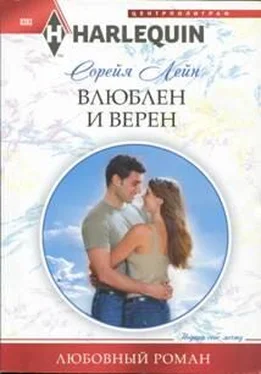 Лейн Сорейя Влюблен и верен обложка книги