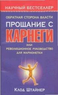 Клод Штайнер Обратная сторона власти. Прощание с Карнеги, или Революционное руководство для марионетки обложка книги