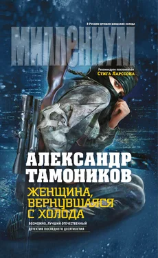 Александр Тамоников Женщина, вернувшаяся с холода обложка книги