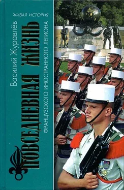 Василий Журавлёв Повседневная жизнь Французского Иностранного легиона: «Ко мне, Легион!» обложка книги