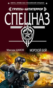 Максим Шахов Морской бой обложка книги