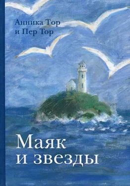 Анника Тор Маяк и звезды обложка книги