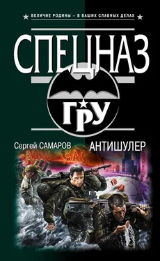 Сергей Самаров Антишулер обложка книги