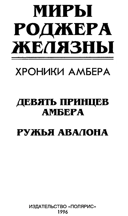 ИЗДАТЕЛЬСТВО ПОЛЯРИС Издание подготовлено АО Титул Девять принцев Амбера - фото 2