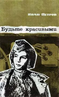 Иван Петров Будьте красивыми обложка книги