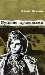 Иван Петров - Будьте красивыми