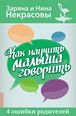 Заряна и Нина Некрасовы Как научить малыша говорить. 4 ошибки родителей обложка книги