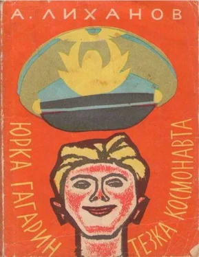 Альберт Лиханов Юрка Гагарин, тезка космонавта обложка книги