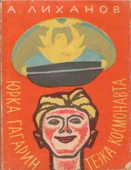 Альберт Лиханов - Юрка Гагарин, тезка космонавта