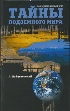 Алим Войцеховский Тайны подземного мира обложка книги