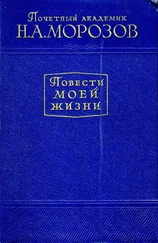 Николай Морозов - Повести моей жизни. Том 2