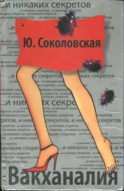 Юлия Соколовская Вакханалия обложка книги