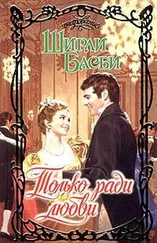 Ширли Басби - Только ради любви