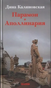 Дина Калиновская Парамон и Аполлинария обложка книги