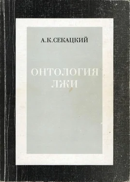 Александр Секацкий Онтология лжи