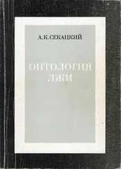 Александр Секацкий - Онтология лжи