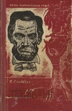 Карл Сэндберг Линкольн обложка книги