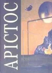 Джон Фаулз - Арістос